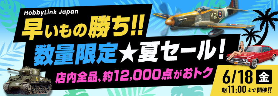 早いもの勝ち!数量限定☆夏セール!店内全品、約9,000点がおトク!