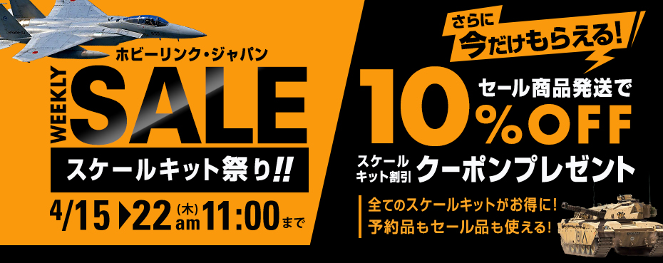 ホビーリンク・ジャパン スケールキットセール!今なら10%OFFクーポンプレゼント! 4月22日(木)まで開催