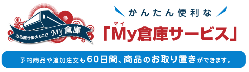 My倉庫サービス