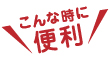 こんなに便利