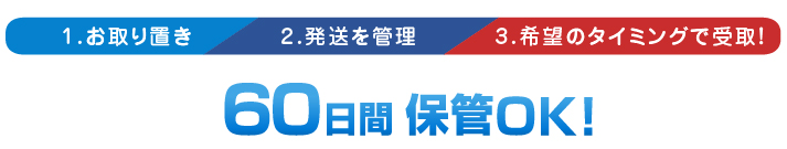 60日間 保管OK