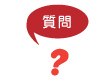 質問