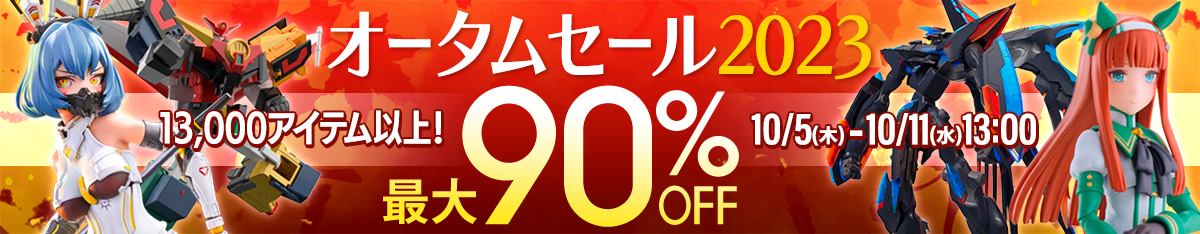 最大90%OFF!オータムセール開催!